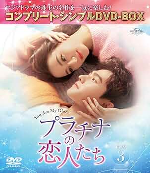 Amazon.co.jp: プラチナの恋人たち BOX3 (コンプリート